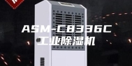 ASM-C8336C工业除湿机