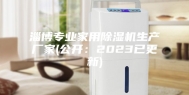 淄博专业家用除湿机生产厂家(公开：2023已更新)