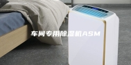 车间专用除湿机ASM