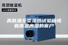高低温交变湿热试验箱或做高温高湿的客户
