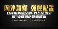 仓库用防爆空调-丹东防爆空调-安诗曼防爆除湿机