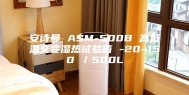 安诗曼 ASM-500B 高低温交变湿热试验箱 -20~150℃／500L