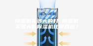 除湿机买多大的好 除湿机买多大的除湿机比较合适？