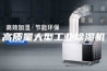 高质量大型工业除湿机