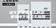 地下室潮湿怎么解决 潮湿地下室怎么利用