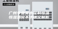 广州专业实木定制恒温恒湿酒窖不锈钢定制柜