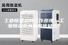 工业除湿机的工作原理？工业除湿机有哪些优缺点？
