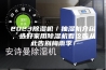 2023除湿机／抽湿机介绍，选好家用除湿机看这篇从此告别梅雨季！
