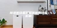 除湿机结霜对除湿机有什么影响