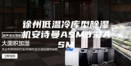 徐州低温冷库型除湿机安诗曼ASM3.2ASM