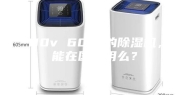 110v 60hz的除湿机，能在国内用么？