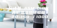 安诗曼 ASM-010B 高低温湿热试验箱 -20~150℃／1000L