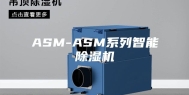 ASM-ASM系列智能除湿机