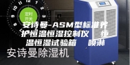 安诗曼-ASM型标准养护恒温恒湿控制仪  恒温恒湿试验箱  喷淋