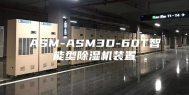 ASM-ASM3D-60T智能型除湿机装置