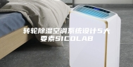 转轮除湿空调系统设计5大要素SICOLAB