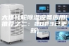 大连转轮除湿设备应用(推荐之二：2023已更新)