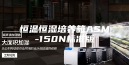 恒温恒湿培养箱ASM-150N标准版