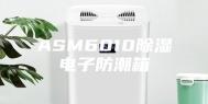 ASM6010除湿电子防潮箱