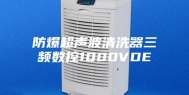 防爆超声波清洗器三频数控1000VDE