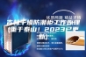 吉林干燥防潮柜工作原理(重于泰山！2023已更新)