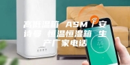 高低温箱 ASM／安诗曼 恒温恒湿箱 生产厂家电话