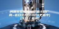 河源转轮除湿机冷量计算厂商~近日公开(2023更新中)(今日／新闻)