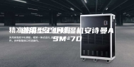 通用型工业除湿机安诗曼ASM-7D