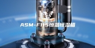 ASM-F115恒温恒湿箱