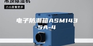 电子防潮箱ASM1435A-4