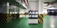 ASM-RM  大型步入式恒温恒湿试验箱