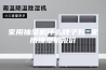 家用抽湿机什么牌子好 家用抽湿机报价