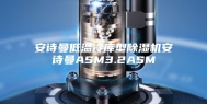 安诗曼低温冷库型除湿机安诗曼ASM3.2ASM