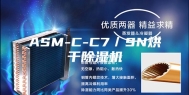 ASM-C-C7／SN烘干除湿机