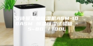 安诗曼工业除湿机ASM-100ASM 恒温恒湿试验箱 -5~80℃／100L