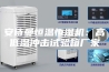 安诗曼恒温恒湿机：高低温冲击试验箱厂家
