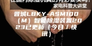 晋城LBKY-ASM100（M）智能除湿装置2023已更新（今日／快讯）