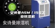 安诗曼ASM／15S工业除湿机