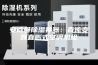 安诗曼除湿神器：直流变频直膨式空调机组