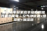 盘点小年轻家庭幸福指数提升的小家电～空气净化器+除湿机+加湿器