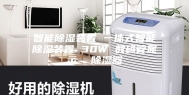 智能除湿装置 一体式智能除湿装置 30W 数码管显示  除湿器