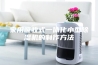 家用吸收式一体化小型除湿机的制作方法