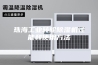 珠海工业转轮除湿机性能和使用方法