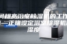 如何提高浴室除湿机的工作效率—正确设定浴室除湿机的湿度