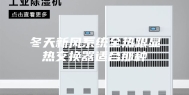 冬天新风系统全热跟显热交换器适合那种