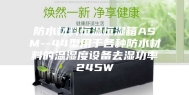 防水材料恒温恒湿箱ASM--44型用于各种防水材料的温湿度设备去湿功率245W