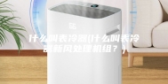 什么叫表冷器(什么叫表冷器新风处理机组？)