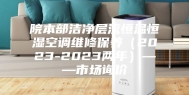 院本部洁净层流恒温恒湿空调维修保养（2023-2023两年）——市场询价