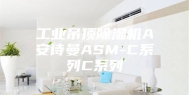 工业吊顶除湿机A安诗曼ASM-C系列C系列