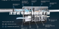 注塑机专用塑料除湿干燥机